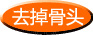 籠離し・骨抜き 籠離し・骨抜き