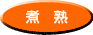 煮塾 煮塾