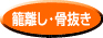 籠離し・骨抜き 籠離し・骨抜き